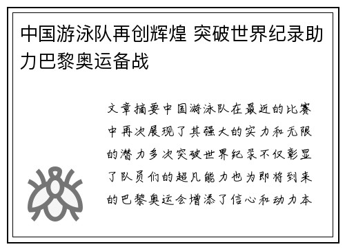 中国游泳队再创辉煌 突破世界纪录助力巴黎奥运备战