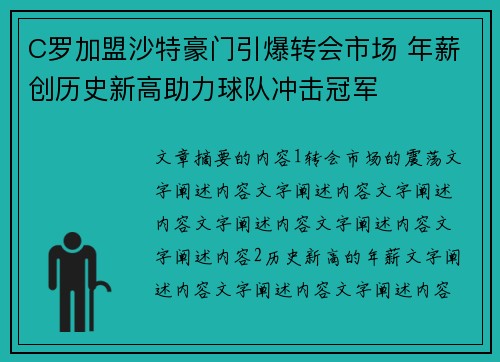 C罗加盟沙特豪门引爆转会市场 年薪创历史新高助力球队冲击冠军