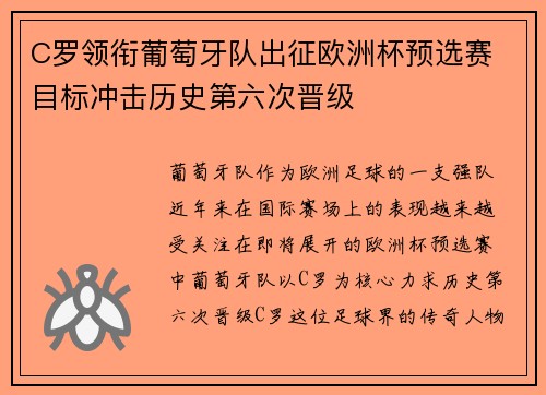 C罗领衔葡萄牙队出征欧洲杯预选赛 目标冲击历史第六次晋级