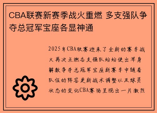 CBA联赛新赛季战火重燃 多支强队争夺总冠军宝座各显神通