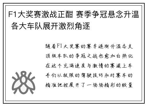 F1大奖赛激战正酣 赛季争冠悬念升温 各大车队展开激烈角逐