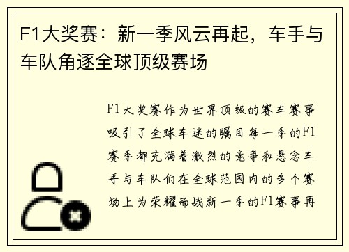 F1大奖赛：新一季风云再起，车手与车队角逐全球顶级赛场