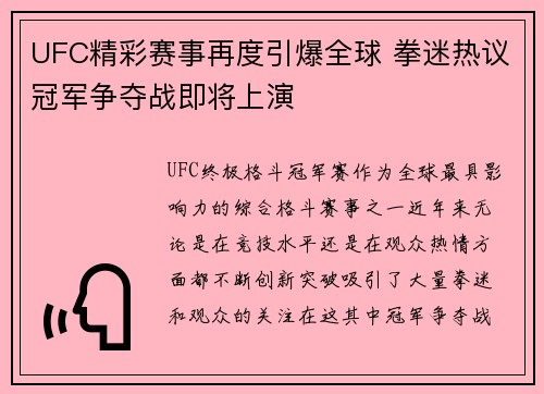 UFC精彩赛事再度引爆全球 拳迷热议冠军争夺战即将上演