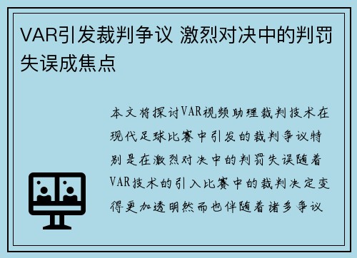 VAR引发裁判争议 激烈对决中的判罚失误成焦点