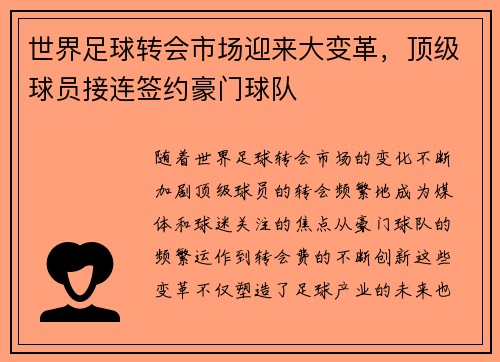 世界足球转会市场迎来大变革，顶级球员接连签约豪门球队