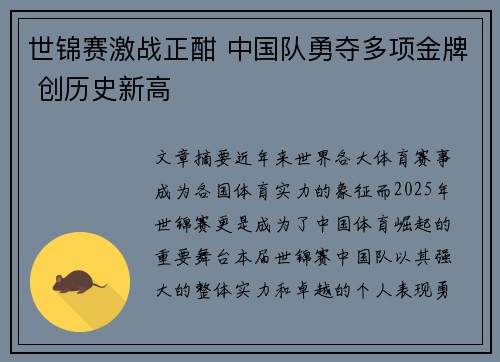 世锦赛激战正酣 中国队勇夺多项金牌 创历史新高