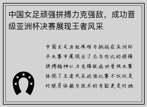 中国女足顽强拼搏力克强敌，成功晋级亚洲杯决赛展现王者风采