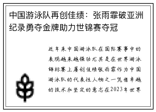 中国游泳队再创佳绩：张雨霏破亚洲纪录勇夺金牌助力世锦赛夺冠