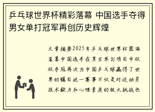 乒乓球世界杯精彩落幕 中国选手夺得男女单打冠军再创历史辉煌