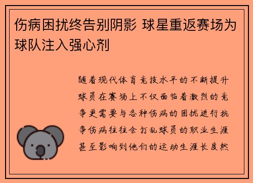 伤病困扰终告别阴影 球星重返赛场为球队注入强心剂