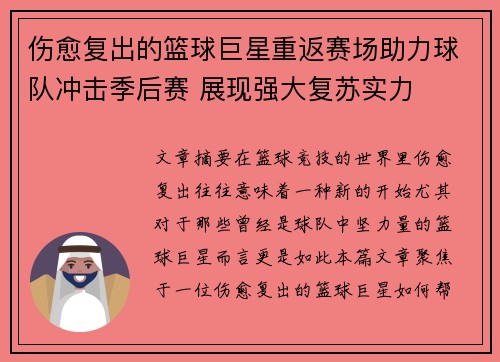 伤愈复出的篮球巨星重返赛场助力球队冲击季后赛 展现强大复苏实力