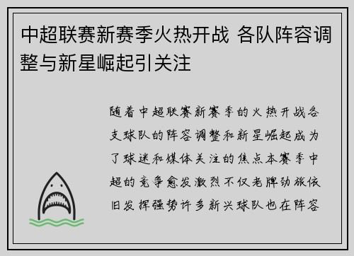 中超联赛新赛季火热开战 各队阵容调整与新星崛起引关注