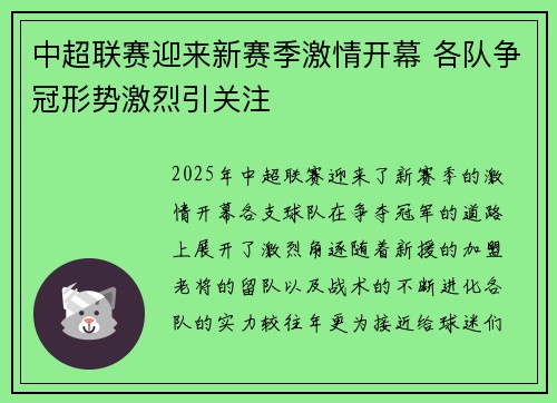 中超联赛迎来新赛季激情开幕 各队争冠形势激烈引关注