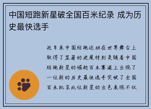 中国短跑新星破全国百米纪录 成为历史最快选手