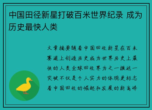 中国田径新星打破百米世界纪录 成为历史最快人类