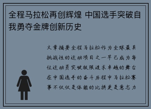 全程马拉松再创辉煌 中国选手突破自我勇夺金牌创新历史