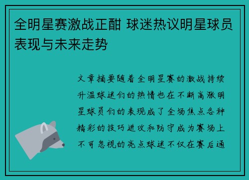 全明星赛激战正酣 球迷热议明星球员表现与未来走势