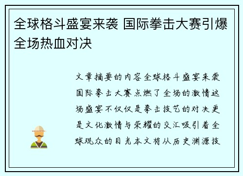 全球格斗盛宴来袭 国际拳击大赛引爆全场热血对决