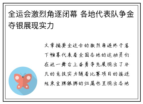 全运会激烈角逐闭幕 各地代表队争金夺银展现实力