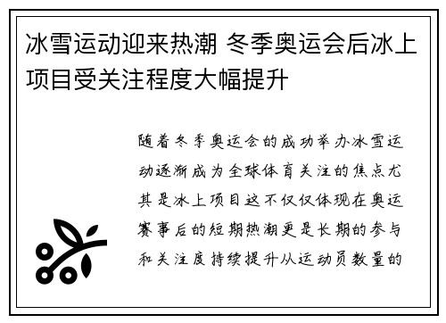 冰雪运动迎来热潮 冬季奥运会后冰上项目受关注程度大幅提升