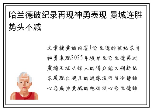 哈兰德破纪录再现神勇表现 曼城连胜势头不减