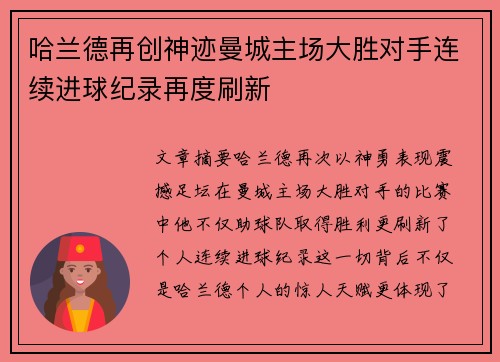 哈兰德再创神迹曼城主场大胜对手连续进球纪录再度刷新