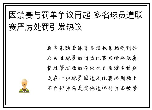 因禁赛与罚单争议再起 多名球员遭联赛严厉处罚引发热议