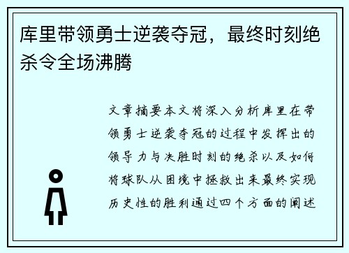 库里带领勇士逆袭夺冠，最终时刻绝杀令全场沸腾