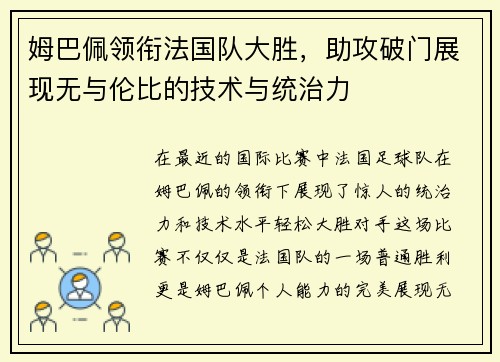 姆巴佩领衔法国队大胜，助攻破门展现无与伦比的技术与统治力