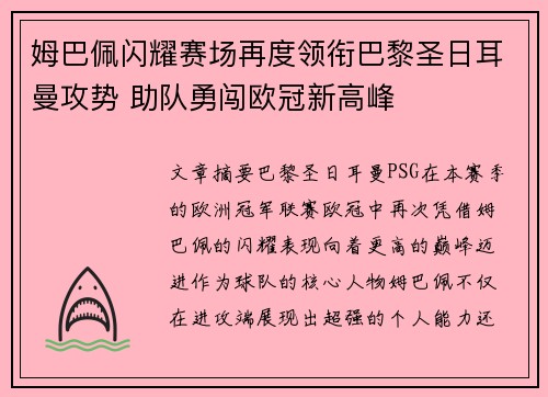 姆巴佩闪耀赛场再度领衔巴黎圣日耳曼攻势 助队勇闯欧冠新高峰