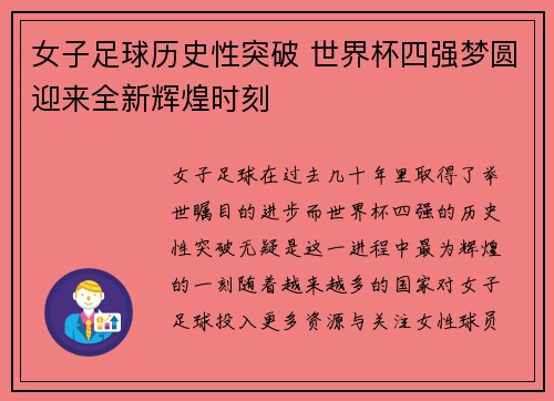 女子足球历史性突破 世界杯四强梦圆迎来全新辉煌时刻