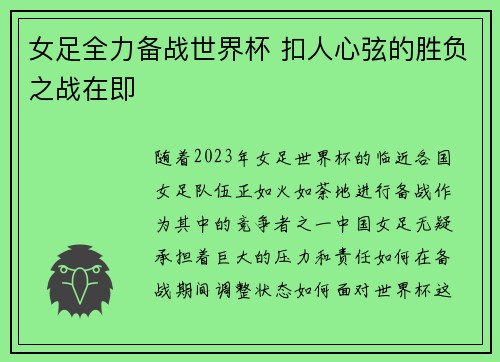 女足全力备战世界杯 扣人心弦的胜负之战在即