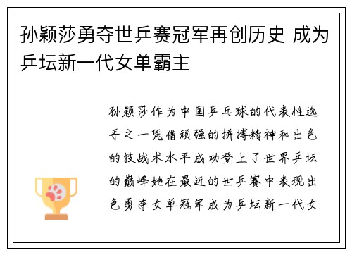 孙颖莎勇夺世乒赛冠军再创历史 成为乒坛新一代女单霸主