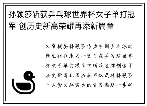 孙颖莎斩获乒乓球世界杯女子单打冠军 创历史新高荣耀再添新篇章