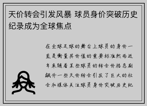 天价转会引发风暴 球员身价突破历史纪录成为全球焦点