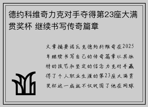 德约科维奇力克对手夺得第23座大满贯奖杯 继续书写传奇篇章