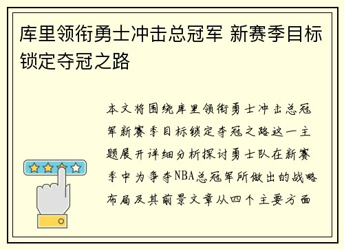 库里领衔勇士冲击总冠军 新赛季目标锁定夺冠之路