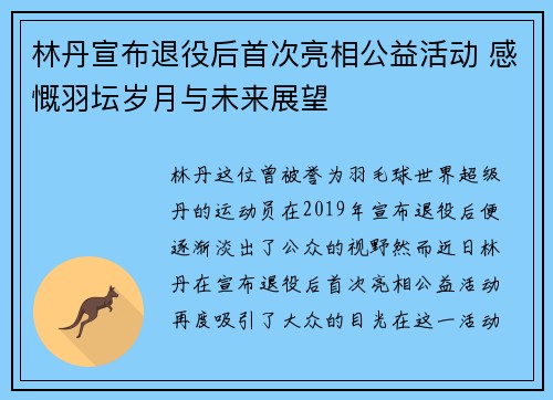 林丹宣布退役后首次亮相公益活动 感慨羽坛岁月与未来展望