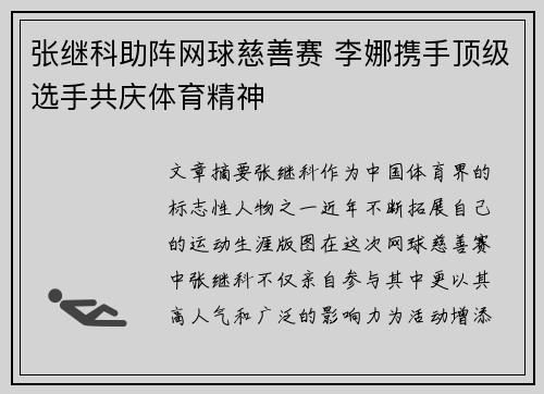 张继科助阵网球慈善赛 李娜携手顶级选手共庆体育精神
