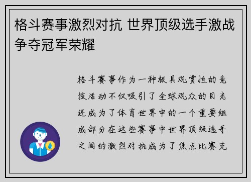 格斗赛事激烈对抗 世界顶级选手激战争夺冠军荣耀