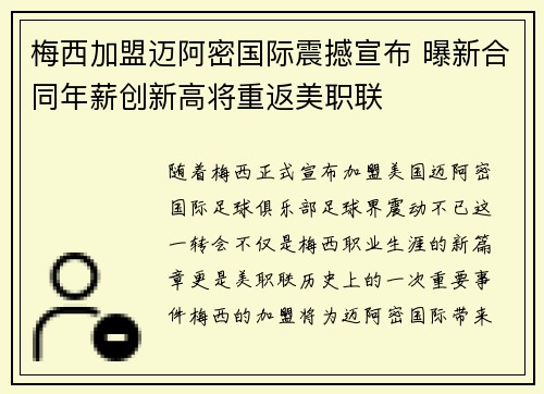 梅西加盟迈阿密国际震撼宣布 曝新合同年薪创新高将重返美职联