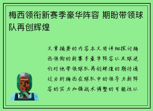 梅西领衔新赛季豪华阵容 期盼带领球队再创辉煌