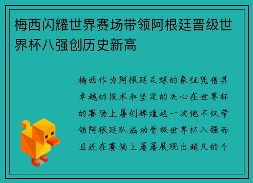 梅西闪耀世界赛场带领阿根廷晋级世界杯八强创历史新高