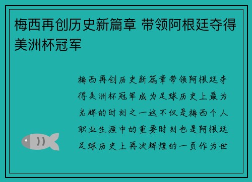梅西再创历史新篇章 带领阿根廷夺得美洲杯冠军