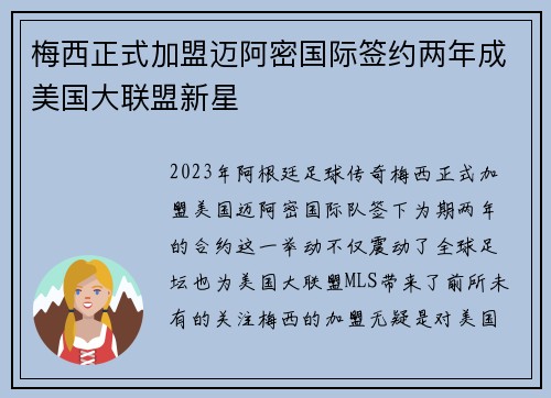 梅西正式加盟迈阿密国际签约两年成美国大联盟新星